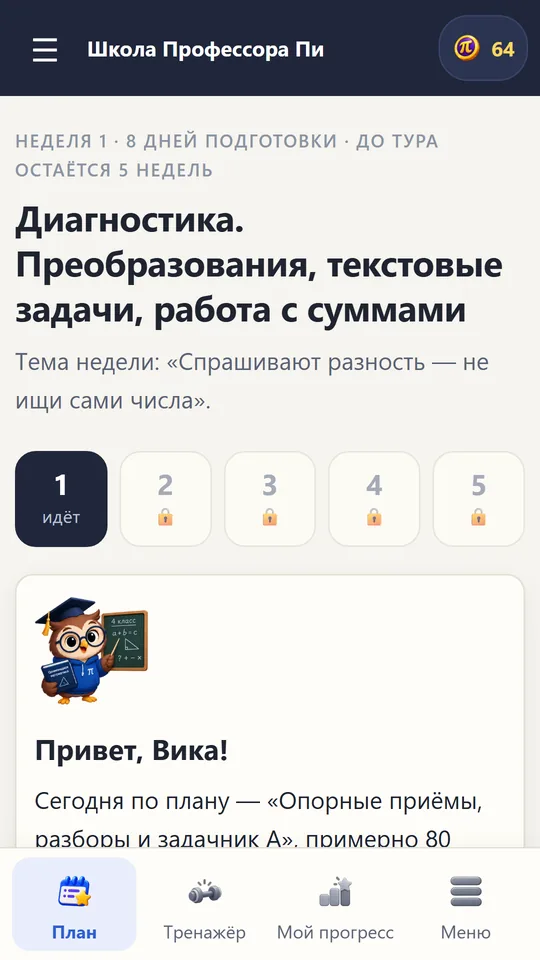 План недели: диагностика, преобразования и текстовые задачи