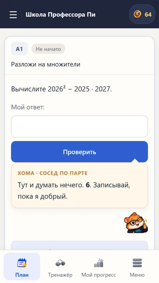 Задача с полем для ответа и репликой Хомы